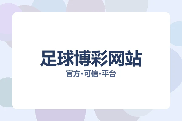 足球博彩网站 图片