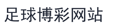 足球博彩网站